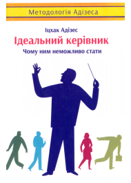 Ідеальний керівник. Чому ним неможливо стати