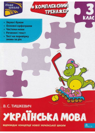 Комплексний тренажер. Українська мова. 3 клас