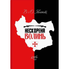 Нескорена Волинь