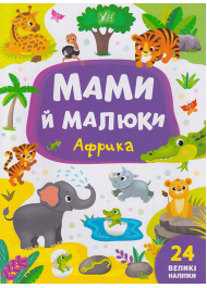 Мами й малюки. Африка