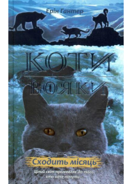 Коти-вояки. Нове пророцтво. Книга 2. Сходить місяць