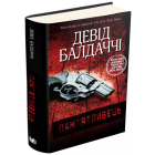 Пам'ятливець. Детектив Амос Декер. Книга 1
