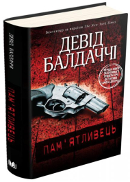 Пам'ятливець. Детектив Амос Декер. Книга 1