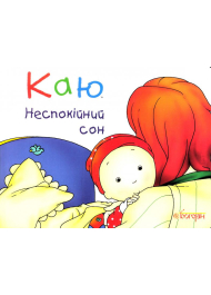 Каю. Неспокійний сон