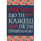 Що ти кажеш після привітання? Психологія людської долі