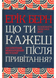 Що ти кажеш після привітання? Психологія людської долі