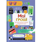Мої гроші. Як розумно витрачати, заробляти і заощаджувати кошти