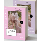 Друга стать (у 2-х томах)