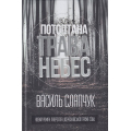 Потоптана трава небес