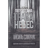 Потоптана трава небес