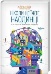 Ніколи не їжте наодинці та інші секрети успіху завдяки широкому колу знайомств