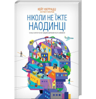 Ніколи не їжте наодинці та інші секрети успіху завдяки широкому колу знайомств