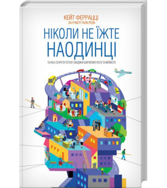 Ніколи не їжте наодинці та інші секрети успіху завдяки широкому колу знайомств