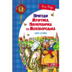 Пригоди Муфтика, Півчеревичка та Мохобородька: Ціна слави