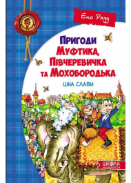 Пригоди Муфтика, Півчеревичка та Мохобородька: Ціна слави