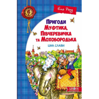 Пригоди Муфтика, Півчеревичка та Мохобородька: Ціна слави