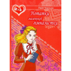 Нотатки маленької гімназистки