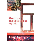 Смерть — неперевірена чутка