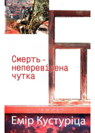 Смерть — неперевірена чутка
