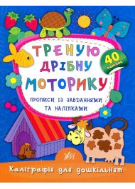 Треную дрібну моторику. Прописи із завданнями та наліпками