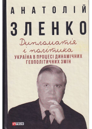 Дипломатія і політика. Україна в процесі динамічних геополітичних змін