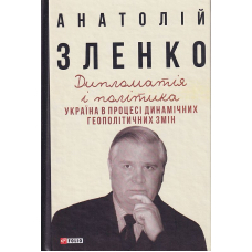 Дипломатія і політика. Україна в процесі динамічних геополітичних змін