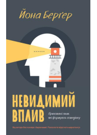 Невидимий вплив. Приховані сили, які формують поведінку