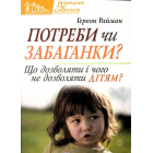 Потреби чи забаганки? Що дозволяти і чого не дозволяти дітям?