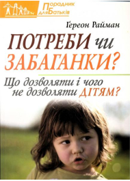 Потреби чи забаганки? Що дозволяти і чого не дозволяти дітям?