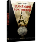 Паризький архітектор