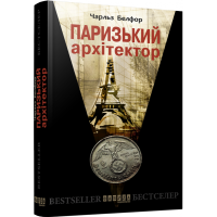 Паризький архітектор
