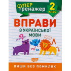 Вправи з української мови 2 клас