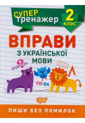 Вправи з української мови 2 клас