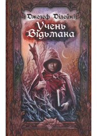Учень Відьмака