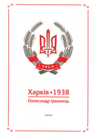 Харків 1938