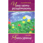 Чому квіти розцвітають. Якось уранці