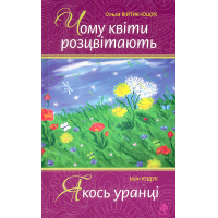 Чому квіти розцвітають. Якось уранці