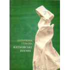 Житковські богині