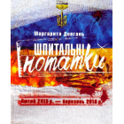 Шпитальні нотатки. Лютий 2015р. - березень 2018р.