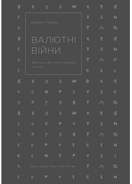 Валютні війни. Витоки наступної світової кризи