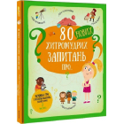 80 нових хитромудрих запитань про технології, географію, історію та суспільство