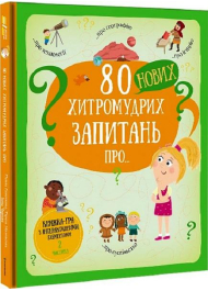 80 нових хитромудрих запитань про технології, географію, історію та суспільство