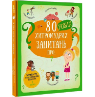 80 нових хитромудрих запитань про технології, географію, історію та суспільство