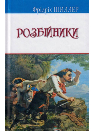 Розбійники