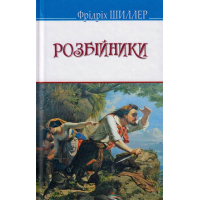 Розбійники