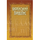 Український правопис