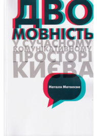 Двомовність у сучасному комунікативному просторі Києва