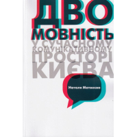 Двомовність у сучасному комунікативному просторі Києва