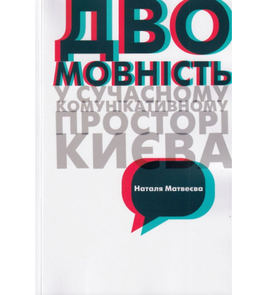 Двомовність у сучасному комунікативному просторі Києва