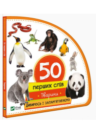 50 перших слів: Тварини